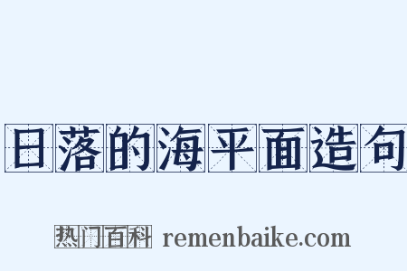 日落的海平面造句是什么意思的图片